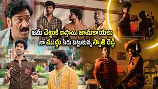 జామ చెట్టుకి కాస్తాయి జామకాయలు  Vishnu Oi  Sangeeth Shobhan  Ram Nithin  Kotha Cinema [upl. by Symons]