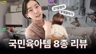 삶의 질 상승👶🏻 4개월간 사용한 국민육아템 8종 리뷰 장단점 제품비교 활용법 [upl. by Rod]