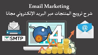 كيفية الحصول على SMTP و إرسال آلاف الإيميلات عبر برنامج sendblaster4 [upl. by Crelin]