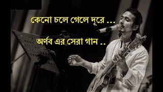 কেনো চলে গেলে দূরে  অর্ণব শ্রাবন্তী Keno Chole Gele Dure  Best of ArnobSrabonti Ali Bangla Song [upl. by Lubba630]