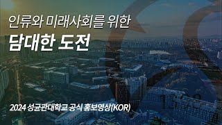 2024 성균관대학교 공식 홍보영상MainKOR  인류와 미래사회를 위한 담대한 도전 [upl. by Cammy]