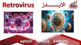 فيروس نقص المناعة HIV و الأيدز  العلامات، الأعراض، الإنتقال، الأسباب [upl. by Chandal288]