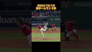 【MLBプレーオフ】20241019 全ホームラン集 Homerun Clip shorts [upl. by Sari923]