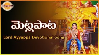 Lord Ayyappa Telugu Devotional Songs Album  Metla Pata Super Hit Song  Devotional TV [upl. by Previdi]