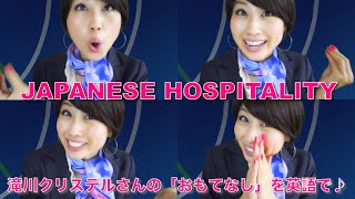 滝川クリステルさんのquotおもてなしquotプレゼンを英語で！ Japanese Hospitality〔 132〕 [upl. by Ailam165]