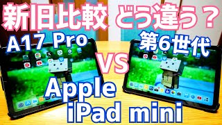 iPad mini A17 Pro VS 第6世代 新旧比較 動作チェック！【iPad mini 2024モデル】 [upl. by Llacam665]