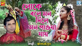 লোকে বলে মন দিলে  Loke Bole Mon Dile  Ramkanai Das  Bengali Folk Song [upl. by Hennie]