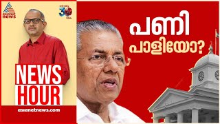 ഇഷ്ടക്കാർക്ക് ഇഷ്ടം പോലെ എന്നതാണോ നയം  Newshour  Vinu V John  2 December 2024 [upl. by Tizes112]