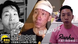 15黎明來到 《RIP》「柳爺說話教室」「721元朗白衣人」事件中受襲柳俊江家中燒炭亡享年42歲｜車牌查冊再收緊須獲車主書面同意 ｜黎智英案控方指黎為「重光團隊」墊支登報國際線遊說 [upl. by Ehud]