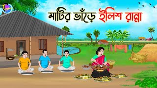 মাটির ভাঁড়ে ইলিশ রান্না  Bengali Moral Stories Cartoon  Bangla Golpo  Thakumar Jhuli [upl. by Ecirtahs]