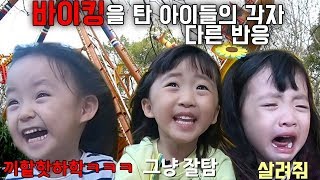 5세 아기들이 바이킹을 탔을 때 반응은 경험자 예콩이 VS 초보자 뚜아뚜지 큐티뽀짝 예콩이TV [upl. by Peck893]