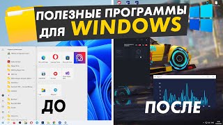 Топ 10 полезных программ которые делают Windows удобнее и быстрее [upl. by Alrats]