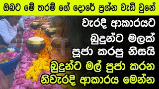 මලක් බුදුන්ට පුජා කරනකොට මේ වැරදි වැඩ කරන්න එපා niwanmagabuduguna buduguna budubana [upl. by Adikam]