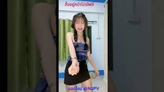 ดาวTikTok TiktokStar ปังในTikTok fyp [upl. by Turro]