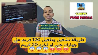 واخيرا تفعيل 120 فريم ببجي علي كل الموبايلات والتابلت 2024 😱  هتلعب علي 120 فريم [upl. by Valentin]