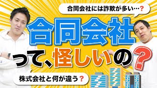 【最近増えている合同会社って何？】株式会社の違いを解説します [upl. by Prestige]