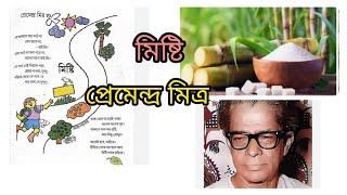 মিষ্টি  প্রেমেন্দ্র মিত্র  পঞ্চম শ্রেণী  Misti  Premendra Mitra  Class 5  Patabahar [upl. by Gloriane]