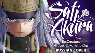 ReCreators OP2 FULL RUS shØut Cover by Sati Akura [upl. by Aciretehs439]