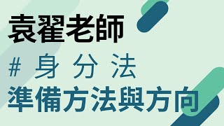 民法身分法（親屬繼承）導讀｜袁翟老師 [upl. by Keen]