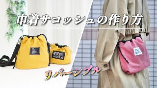 巾着サコッシュの作り方リバーシブルで楽しめる♪巾着ショルダーバッグDIY [upl. by Drarrej]