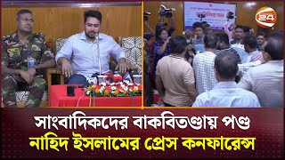 সাংবাদিকদের বাকবিতণ্ডায় পণ্ড নাহিদ ইসলামের প্রেস কনফারেন্স  Advisor  Nahid Islam  Channel 24 [upl. by Lin]