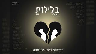 יונתן מלמד בלילות prod by YBM  Yonatan Melamed Beleylot [upl. by Hanan]