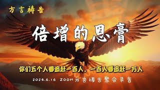 倍增的恩膏🔥方言祷告加油站🔥🔥🔥方言祷告说方言SPEAKING IN TONGUES圣灵里祷告Pray in the Spirit2024616 ZOOM方言祷告聚会录音 [upl. by Ubald]