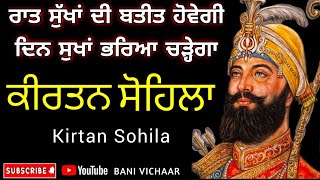 Kirtan Sohila  Kirtan Sohila Path  Sohila Sahib  ਸੋਹਿਲਾ [upl. by Eilagam]