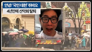 공지 물쥐가 산악회를 탈퇴하게 되었습니다 [upl. by Gosser]