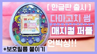 한글판출시기념컬러 다마고치 썸 매지컬 퍼플 언박싱amp액정보호필름붙이기 tamagotchi some magical purple unboxing たまごっち [upl. by Estele]