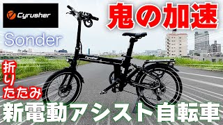 【衝撃】最新折りたたみ電動アシスト自転車をレビューしたらすごかった【Cyrusher】 [upl. by Ibur]