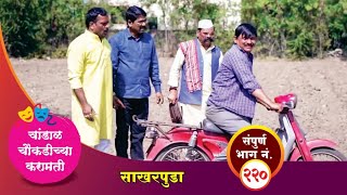 चांडाळ चौकडीच्या करामती संपूर्ण भाग नं २२०  Chandal Choukadichya Karamati Episode No220 [upl. by Yob707]