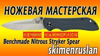 Benchmade Nitrous Stryker Spear Лечим лайнерлок [upl. by Sutit]