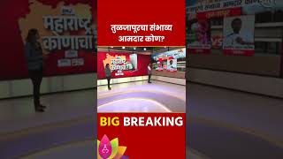 Tuljapur Vidhan Sabha Exit Poll 2024 तुळजापुर विधानसभा मतदारसंघाचे संभाव्य आमदार कोण [upl. by Livvi]