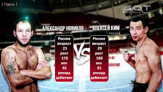 Алексей Ким VS Александр Новиков quotАнгарское побоищеquot [upl. by Ardyth491]