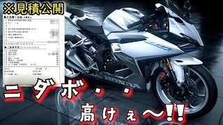 総額〇〇〇万円ニダボは高いぞぉ～泣 2023年新型CBR250RR見積り公開～【クロスカブ110】モトブログ [upl. by Cinomod691]