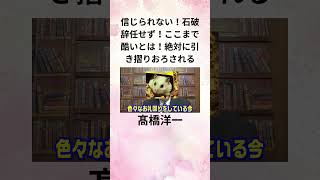 ③髙橋洋一 信じられない！石破辞任せず！ここまで酷いとは！ 絶対に引き摺りおろされる shorts [upl. by Sabine]