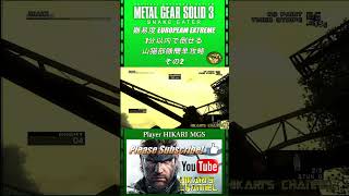 MGS3 HD 難易度 European Extreme 1分以内で倒せる 山猫部隊簡単攻略 その2 [upl. by Ethben]