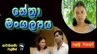 Nethra mangallaya  Part 1 නේත්‍රා මංගල්ලය 1 [upl. by Yrmac]