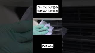 コーティング前の汚れ落としに最適PVDA06コーティング PVD [upl. by Tneicniv]