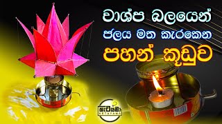 වාශ්ප බලයෙන් කැරකෙන පහන් කූඩුවක් හදමු Lantern that spins on water with steam power [upl. by Hbaruas]