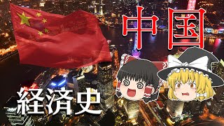 世界第２位の経済大国になった理由【経済史】～中国～ [upl. by Littell623]