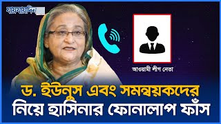 ড ইউনূস ও সমন্বয়কদের নিয়ে হাসিনার ফোনালাপ ফাঁস  Sheikh Hasinas Call Record  Jaijaidin News [upl. by Lleihsad]