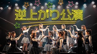 ひまわり組「逆上がり」公演 全曲ダイジェスト／HKT48公式 [upl. by Glassco]