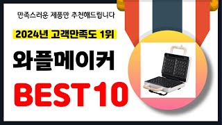 2024년 고객만족도 1위 와플메이커 추천 역대급 가성비 최신 인기제품BEST10 [upl. by Reisinger]