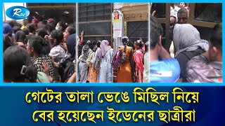 কোটা বাতিলের একদফা দাবিতে বিক্ষোভ মিছিলে এবার ইডেনের ছাত্রীরা  Eden Mohila College  Rtv News [upl. by Undine]