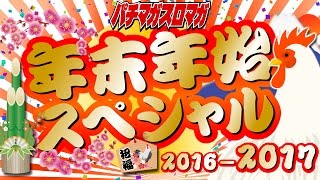 パチマガスロマガモバイル 20162017年末年始スペシャル [upl. by Ettesyl404]