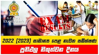 සාමාන්‍ය පෙළ නැවත සමීක්ෂණ ප්‍රතිඵල ගැන නිවේදනයක්  OL Re Correction Result 2022 2023 [upl. by Amitak932]