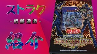 【遊戯王】ストラクチャーデッキ 武藤遊戯 紹介動画 [upl. by Tram]