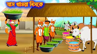 ঘাস খাওয়া মিসকে  Gash Khawa Miske  Rupkothar Golpo  Bangla Cartoon Golpo [upl. by Yadroc590]